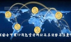 如何安全下载TP钱包官方网