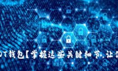 如何选择安全的USDT钱包？