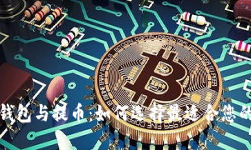 : 比特币钱包与提币：如何选择最适合您的投资方式