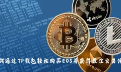 如何通过TP钱包轻松购买
