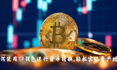 如何使用TP钱包进行货币转