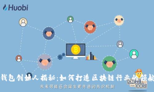TP钱包创始人揭秘：如何打造区块链行业的领航者