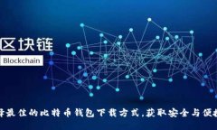 如何选择最佳的比特币钱