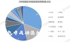如何在TP钱包中成功添加代