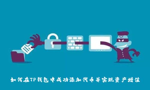 如何在TP钱包中成功添加代币并实现资产增值