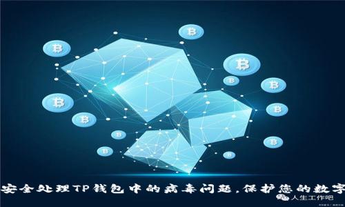 如何安全处理TP钱包中的病毒问题，保护您的数字资产