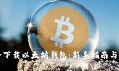 如何安全下载以太坊钱包