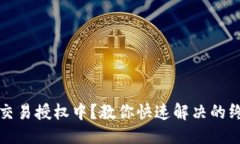 思考一TP钱包交易授权中？