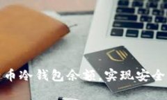 如何有效管理比特币冷钱