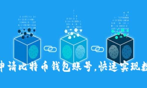 : 如何轻松申请比特币钱包账号，快速实现数字资产管理