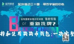 如何选择和使用狗狗币钱