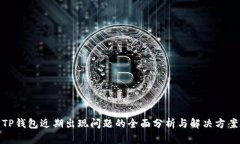 TP钱包近期出现问题的全面