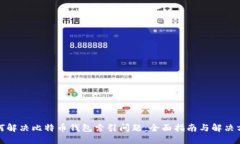 如何解决比特币钱包索引