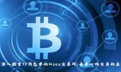 : 深入探索TP钱包中的Mde