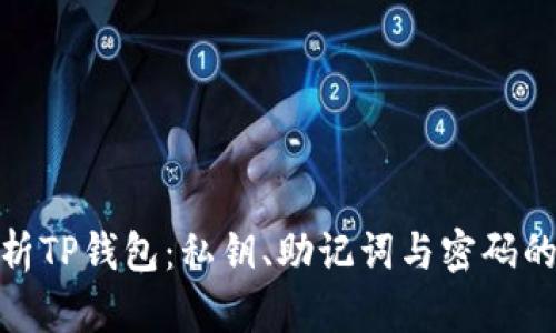 : 深入解析TP钱包：私钥、助记词与密码的安全管理