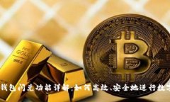 briaotiTP钱包闪兑功能详解