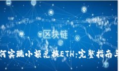 TP钱包如何实现小额兑换