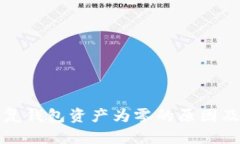 助记词恢复钱包资产为零