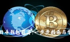 如何安装比特币钱包程序