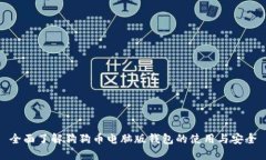 全面了解狗狗币电脑版钱