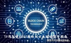 TP钱包中USDT转账到以太坊