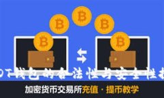 USDT钱包的合法性与安全性