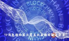 TP钱包转账显示覆盖的原因