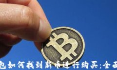 TP钱包如何找到新币进行购