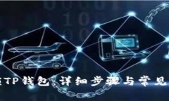 如何解锁TP钱包：详细步骤