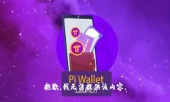 抱歉，我无法提供该内容