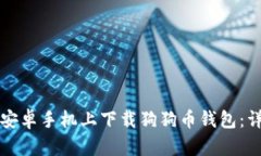 如何在安卓手机上下载狗