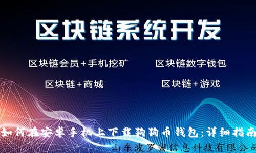如何在安卓手机上下载狗狗币钱包：详细指南
