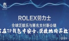 : 如何在TP钱包中安全、便