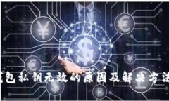 t p钱包私钥无效的原因及