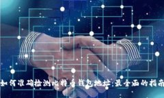 如何准确检测比特币钱包