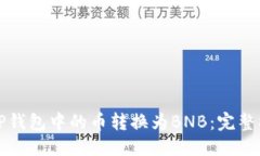 思考的:如何将TP钱包中的