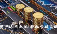  轻松掌握易欧钱包USDT收款