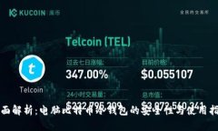 全面解析：电脑比特币冷