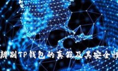 如何辨别TP钱包的真假及其