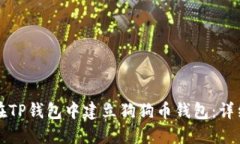 如何在TP钱包中建立狗狗币