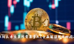 TP钱包转账到火币交易所需