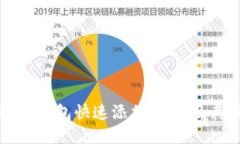 如何通过TP钱包快速添加