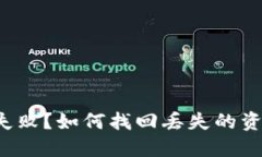 TRX钱包转账失败？如何找
