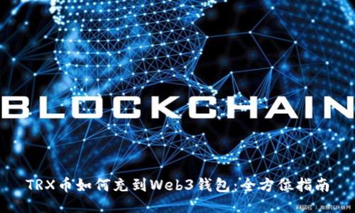 TRX币如何充到Web3钱包：全方位指南