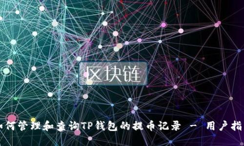 如何管理和查询TP钱包的提币记录 - 用户指南
