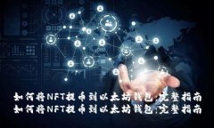 如何将NFT提币到以太坊钱