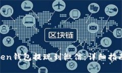 : 如何将Token钱包提现到微