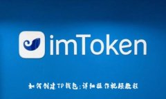 如何创建TP钱包：详细操作