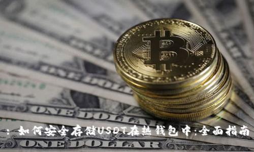 : 如何安全存储USDT在热钱包中：全面指南