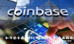: 如何安全存储USDT在热钱